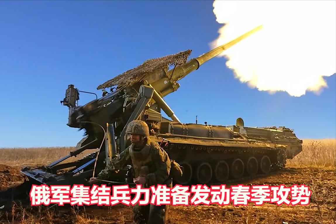 俄罗斯正在乌克兰东部和南部边境集结大量兵力，准备发动春季攻势。俄罗斯与乌克兰在一