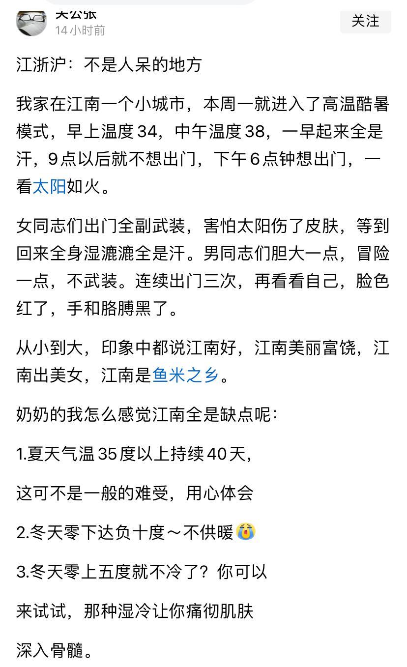 看看，江南人开始猛批家乡，吐槽不是人呆的地方。几年前曾在苏州、南京、扬州呆了几年