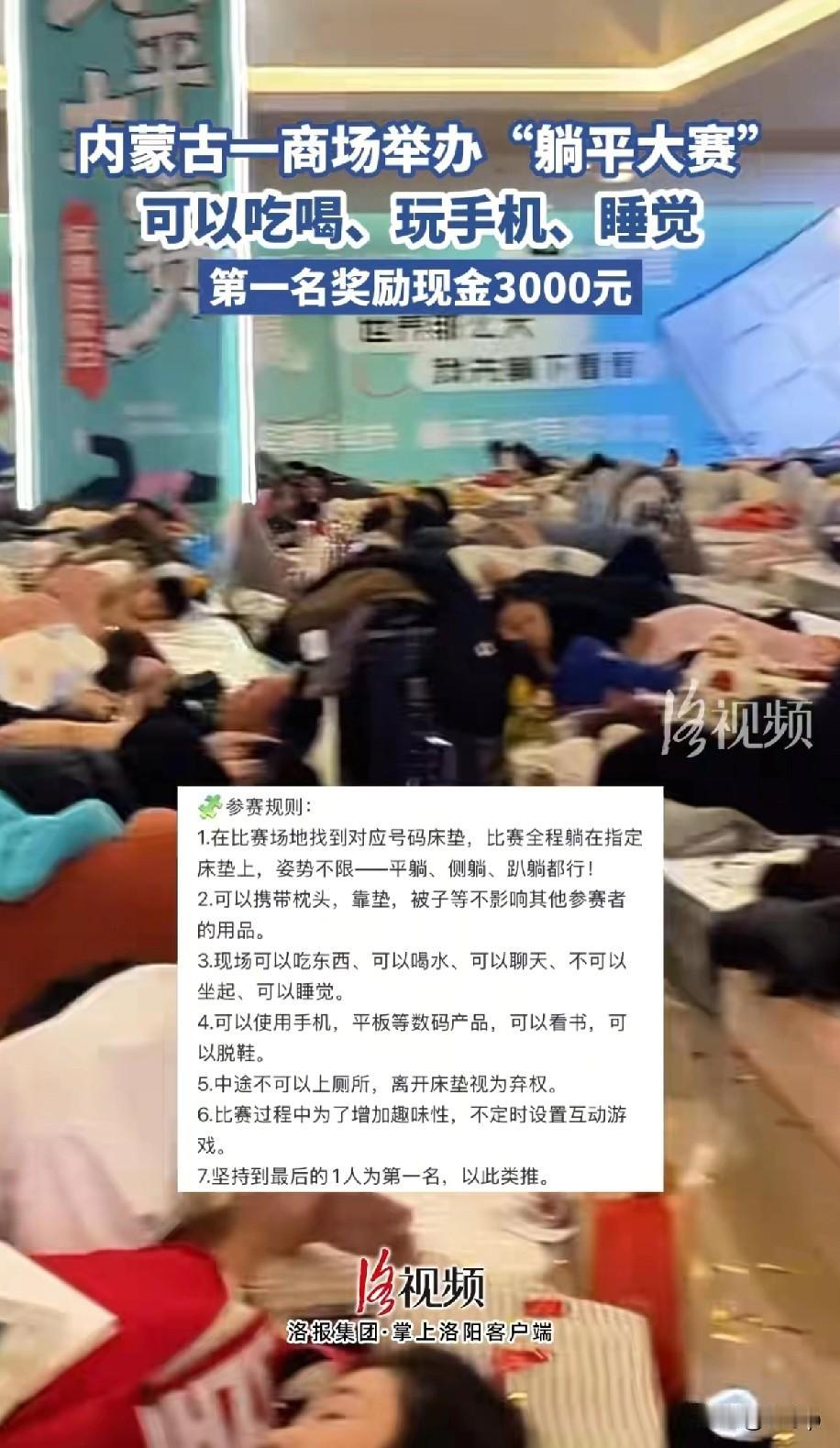 内蒙古一个商场举办躺平比赛规则是，躺在床垫上可以侧躺、平躺、爬躺都行，就是不能