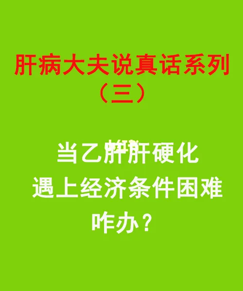 乙肝肝硬化遇上经济条件困难咋办？