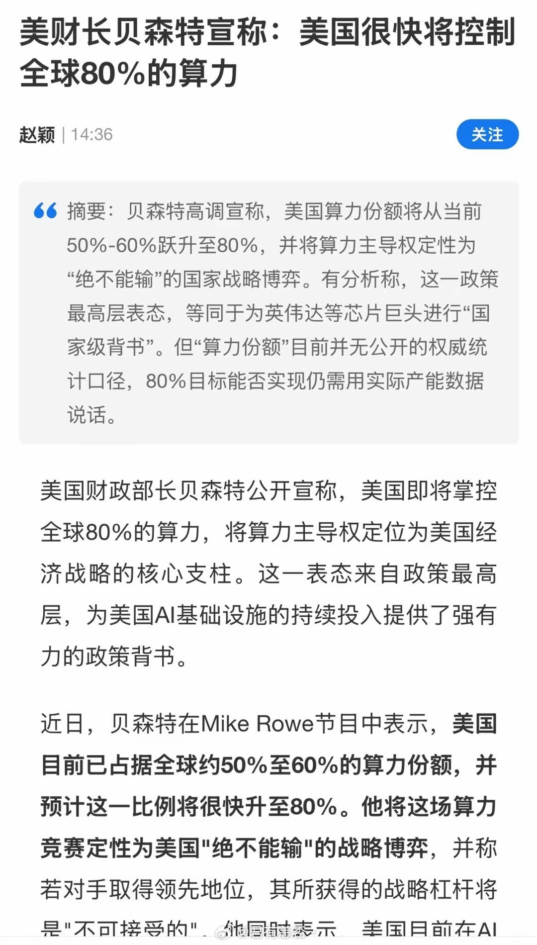 算力、算力，还是算力！美国财长贝森特：美国将很快控制全球80%算力！美国目前已占