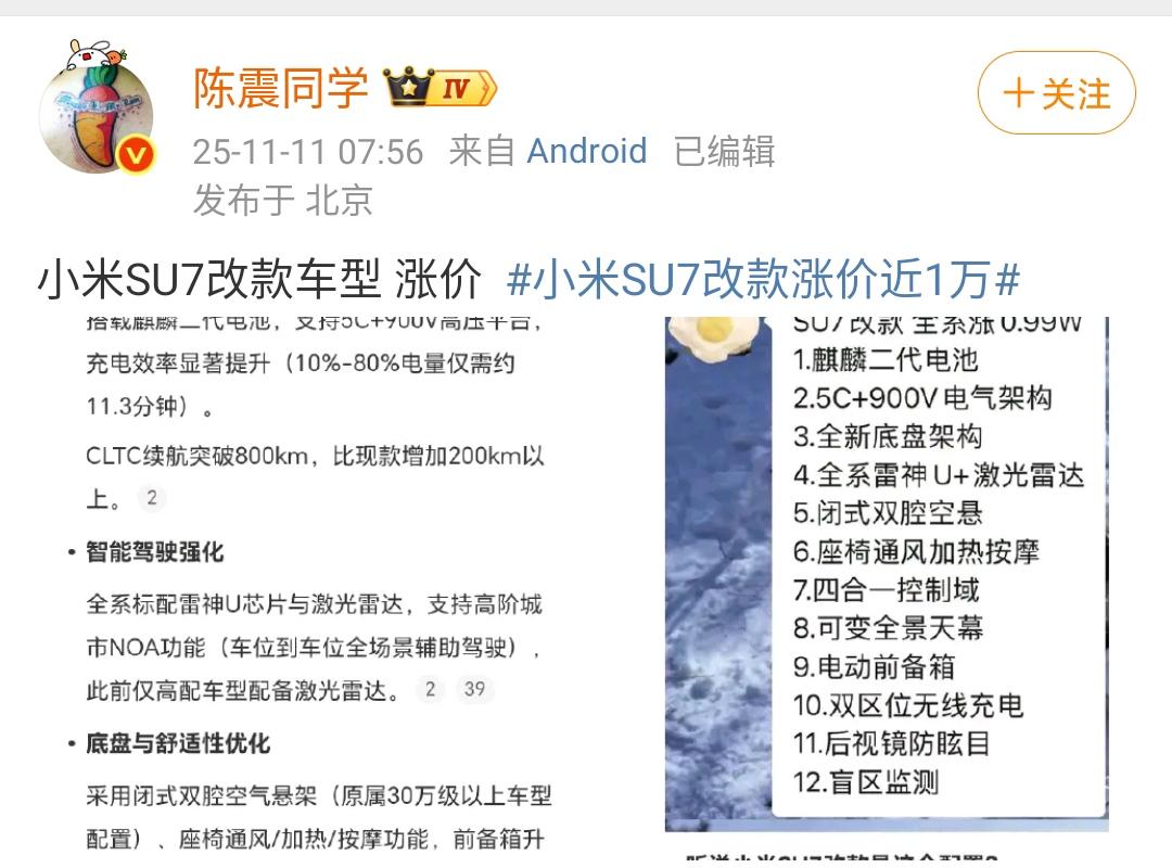 陈震：小米SU7改款车型涨价！从网上流传的信息来看，小米明显是把最低配的配置