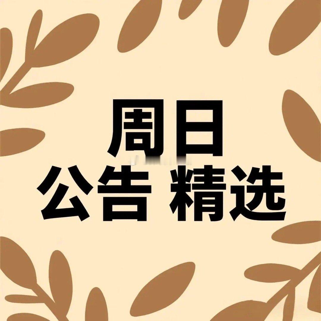 周日上市公司公告精选一、控制权变更与股权交易1. 佳创视讯（300264）筹