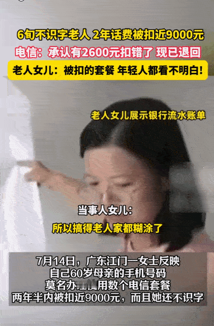 “吃相太难看！”2025年7月14日，广东江门，一女子发现自己母亲手机被胡乱扣费