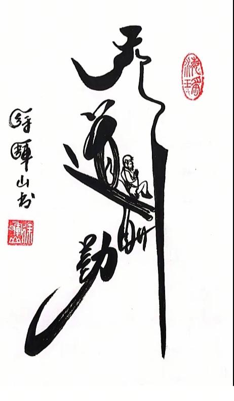 图中画面真给力；写的有点个性化；谁知道都啥字啊？就等你来把它猜。