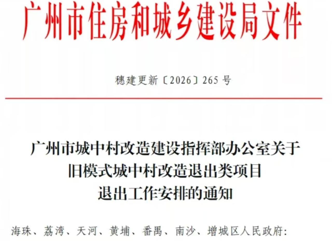 【广州再出旧改新规！烂尾旧改要开始清退了！】广州旧改又来新规了，这次是针对烂尾旧