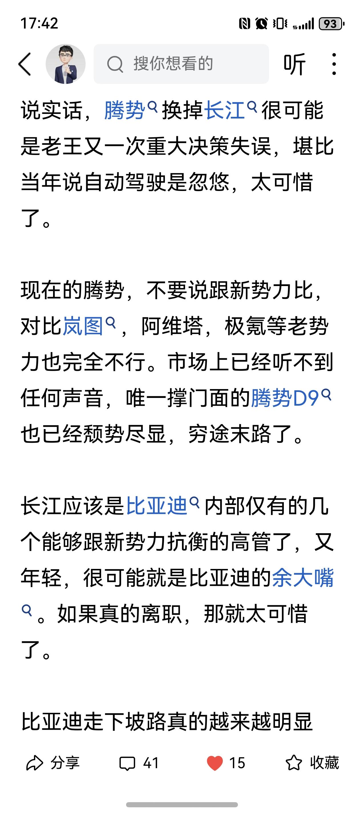 说长江离职也被比亚迪投诉删帖，这他么还让人说话吗？很多人说腾势做不起来，是长