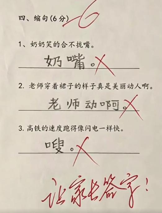 脑洞大开！小学生缩句，看完笑到停不下来语文缩句练习，本是基础考题，却被小朋友