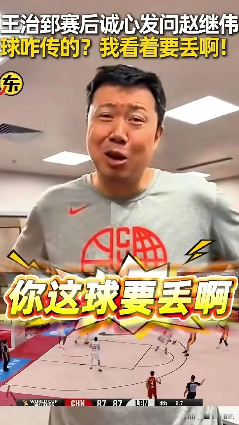 王治郅灵魂拷问赵继伟，那个球咋传的，我看着要丢啊！中国男篮绝杀黎巴嫩赛后更衣