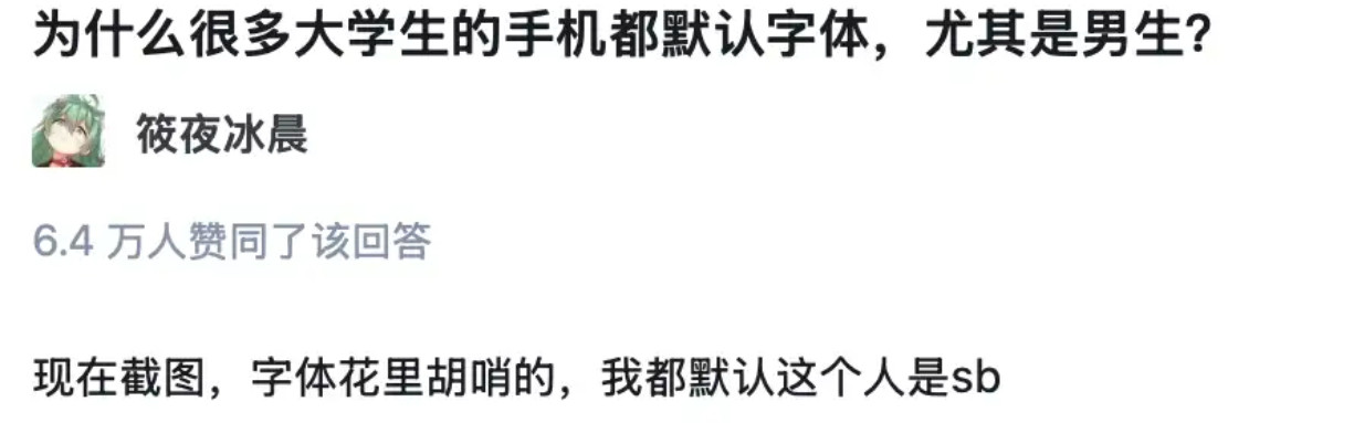 为什么很多大学生的手机都默认字体，尤其是男生？​​​