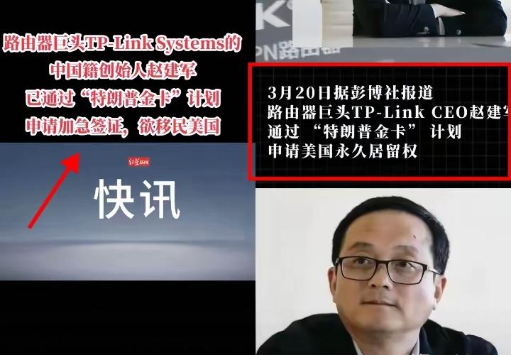 中国路由器巨头的老板，要移民美国了，有人说，他是花钱买的移民，花的钱，都是从我