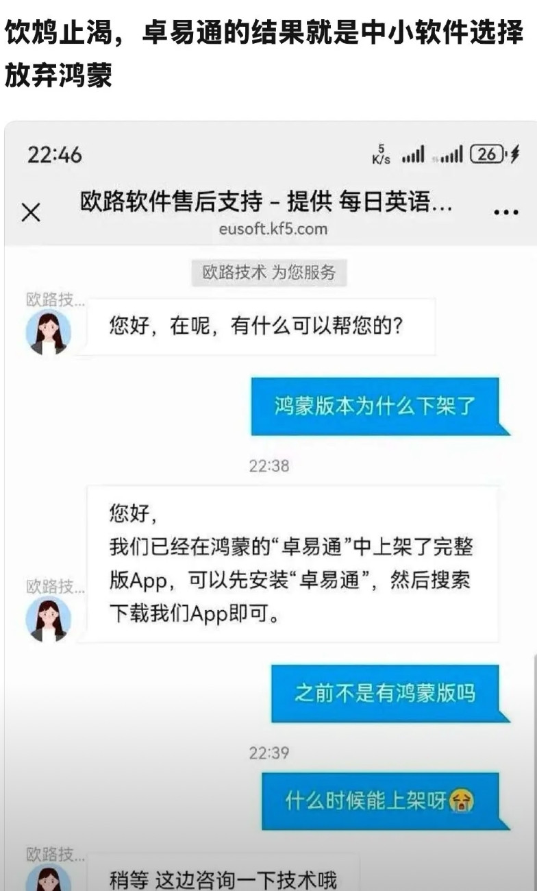 网友评价鸿蒙卓易通：饮鸩止渴，可能导致中小软件放弃鸿蒙原生应用开发。目前的鸿