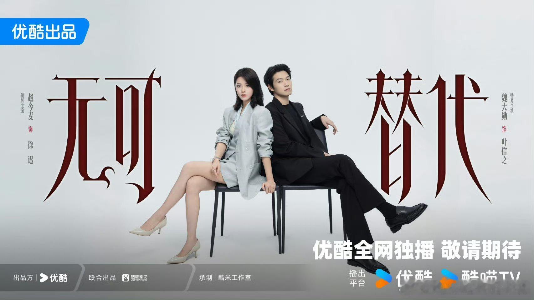 赵今麦魏大勋双人海报，是你心目中的徐迟和叶信之吗？👀​​​