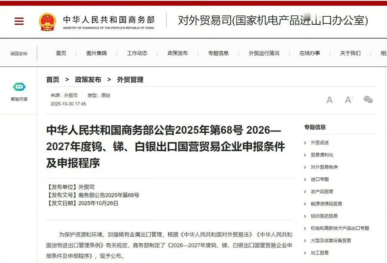 送走特朗普,中国率先出招了。商务部发布对钨、锑和白银的出口管制措施。稀土兑子暂停