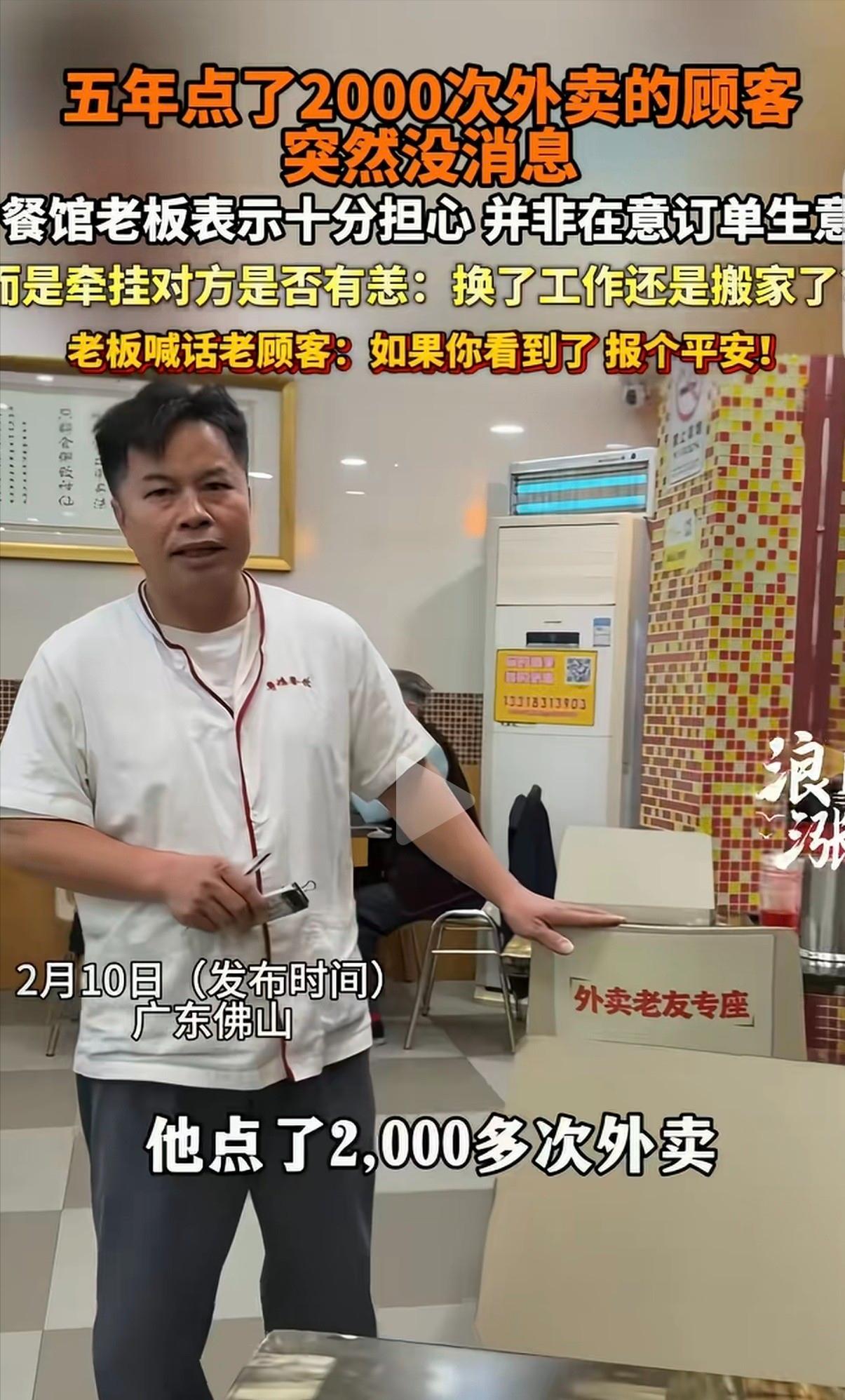 广东佛山，一男子开了家粤菜馆，有个顾客5年点了2000次外卖，突然1年多都没下单