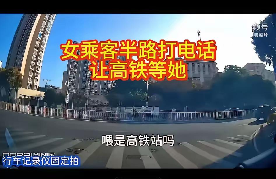 高铁等我一下，我马上到。这句话，是一个成年人对12306客服说的。她没赶上火