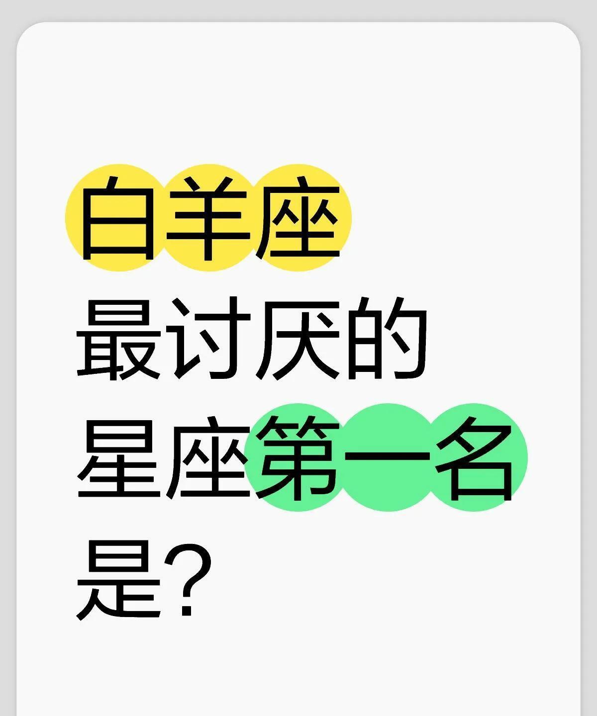 白羊座最讨厌的星座第一名是？