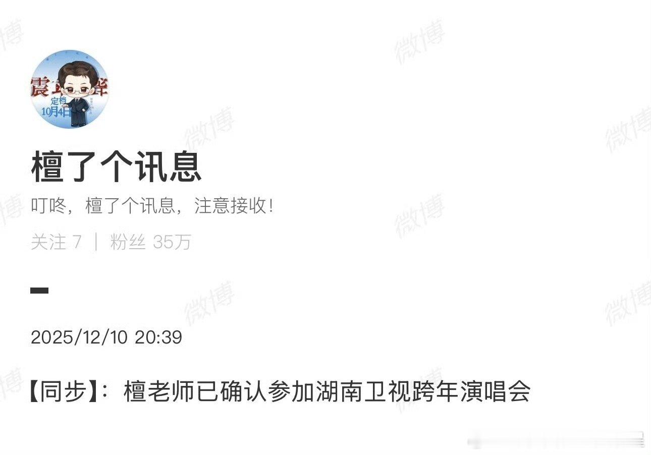 檀健次已确认参加湖南卫视跨年演唱会舞台王者归来！檀健次这次在湖南跨年要玩大的了。