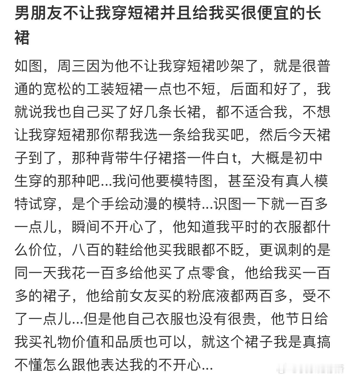 男朋友不让我穿短裙并且给我买很便宜的长裙​​​