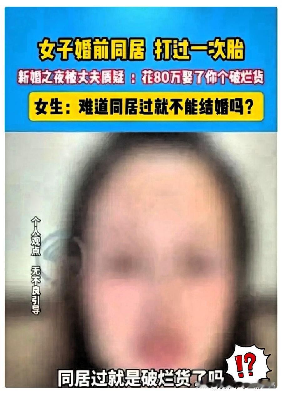躲得了初一，躲不过十五啊！一女子在新婚之夜与丈夫相处时，丈夫问女子是否生过孩子，