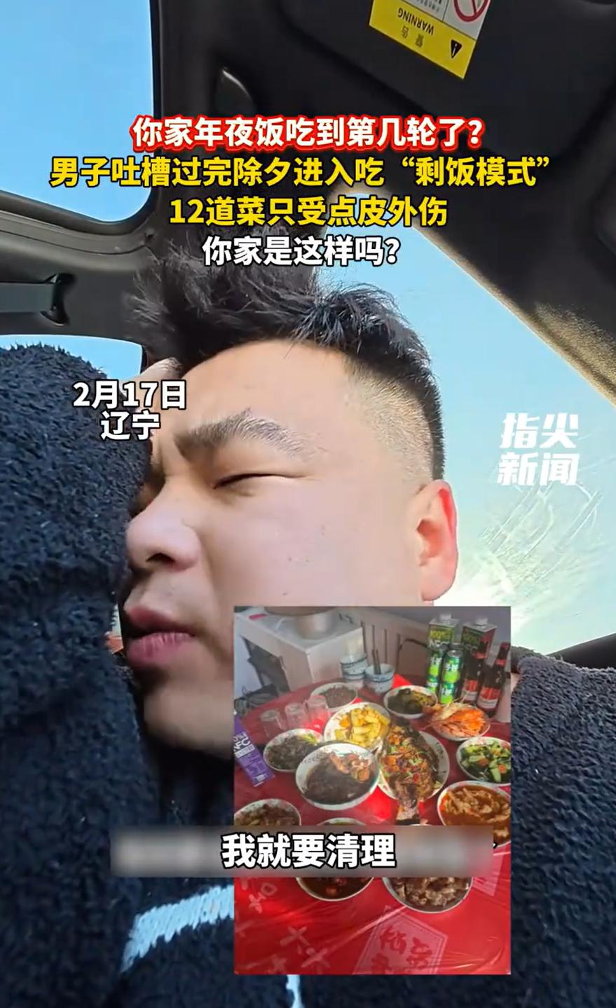 笑不活了！辽宁，一小伙在网上吐槽，到了大年初三，现在家里还在吃除夕的年夜饭，而且