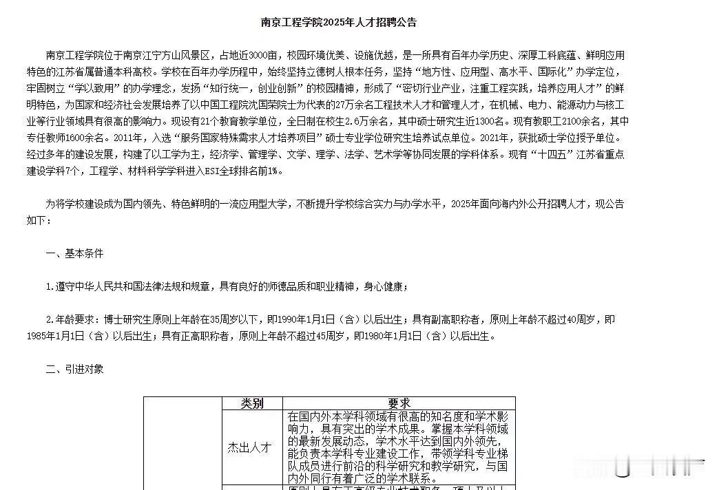 2025年江苏南京工程学院人才招聘公告