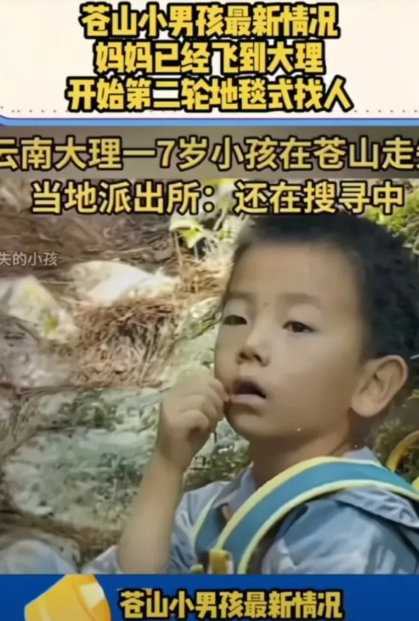 苍山失踪男孩父母已经从北京飞往大理，地形非常复杂，四个大人都迷路了看通报是耽误