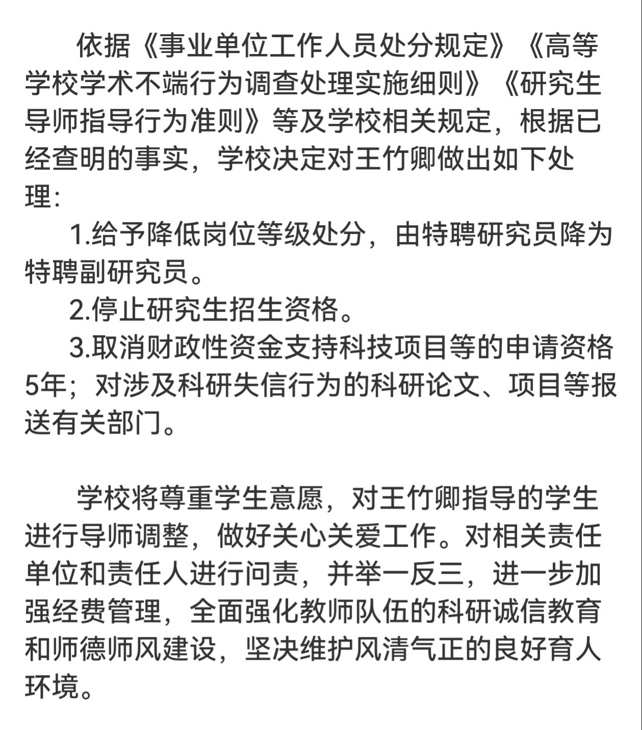 川大通报王竹卿事件调查结果学术圈里的处理，“高举轻放”比较常见。毒教材那么大的