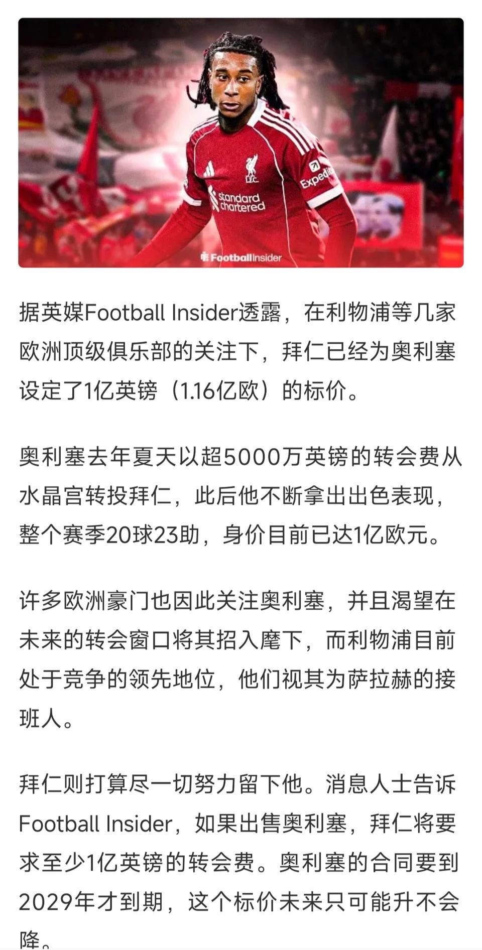 拜仁为防止奥利塞被挖，标价1亿英镑，这个好像有点少呀。因为利物浦在寻找萨拉赫