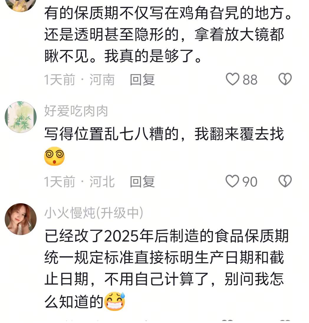 能不能让所有的食品保质期都标的这么明显，不然每次跟寻宝一样