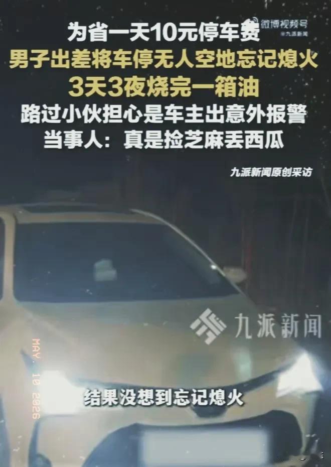 “因小失大”！沈阳，一对夫妻开车去机场出差，为了省10元停车费，就把车停在了