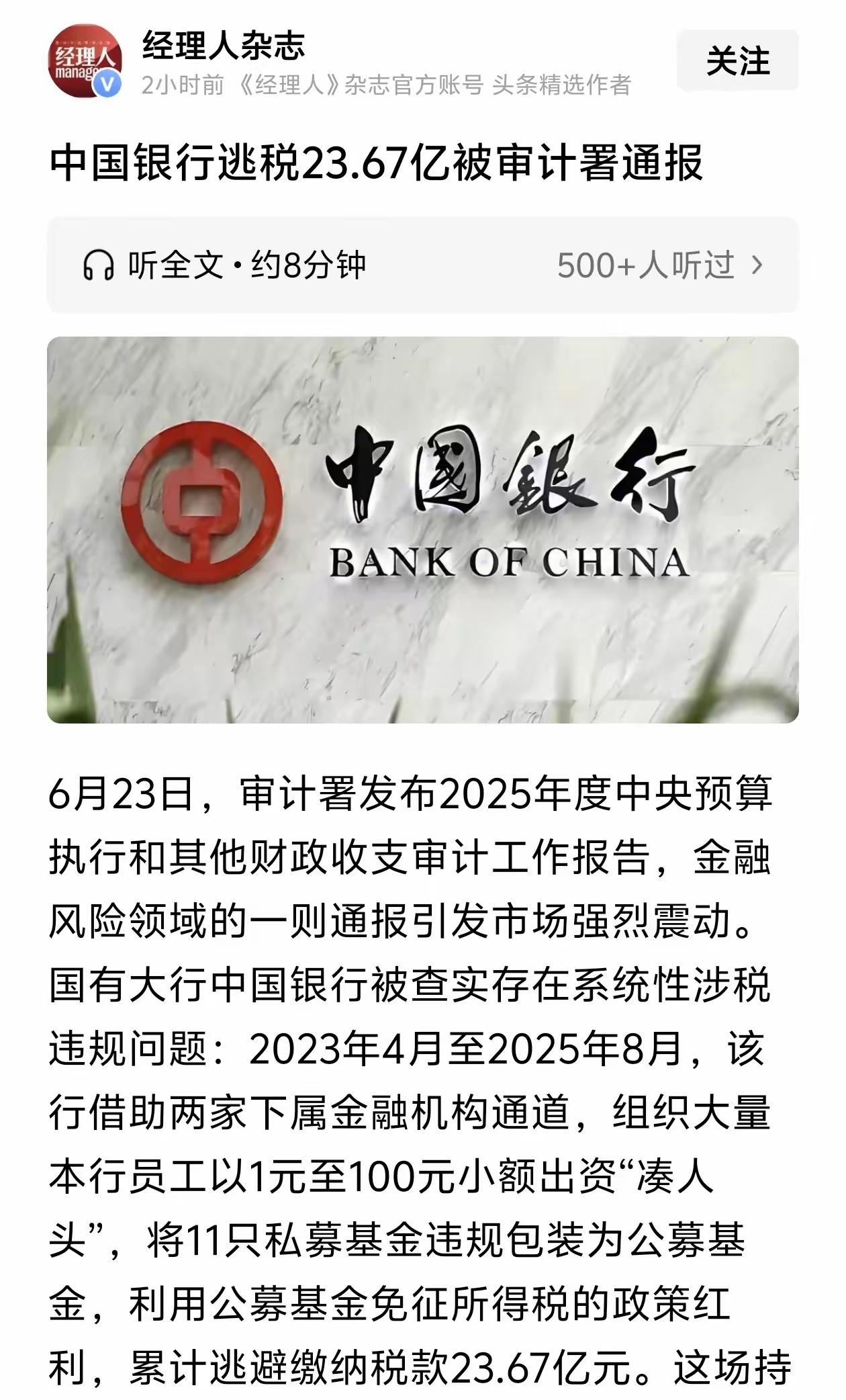 中国银行逃税，估计震惊的不止我一个人！作为国有控股大行，靠着国家信用背书，