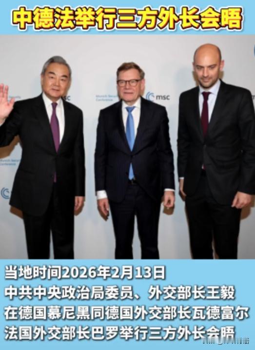 全球首次！ 中德法创造历史： 2月13日，王毅在德国慕尼黑同德国外长瓦德