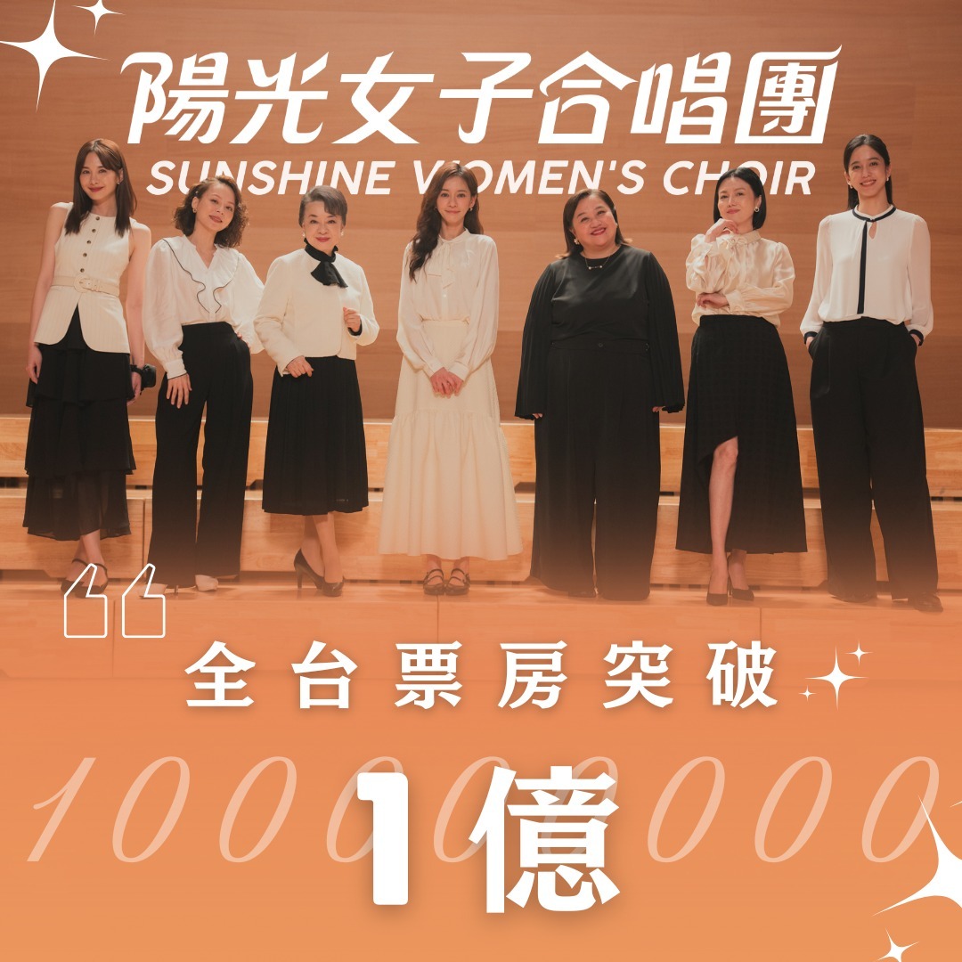 2026年第3周台湾票房：1.《阳光女子合唱团》逆袭夺冠，累计票房破亿；2.《