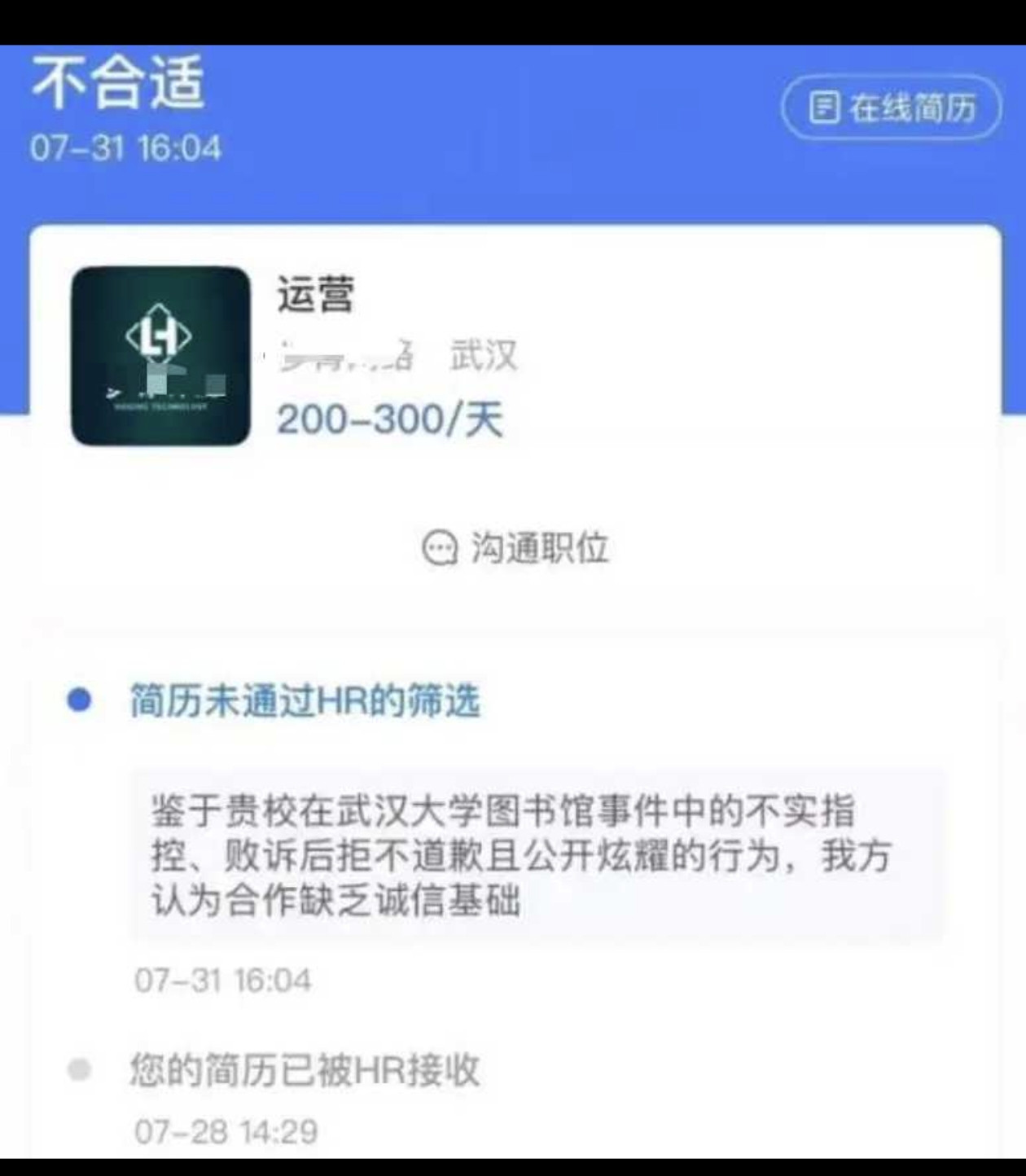 因杨景媛事件，有武汉大学学生求职被公司拒绝：学校风评太差？如果属实，这个就不应该了！