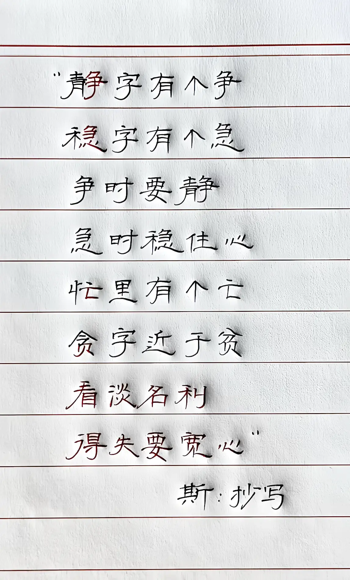 写字写字是一种生活 文字歌词