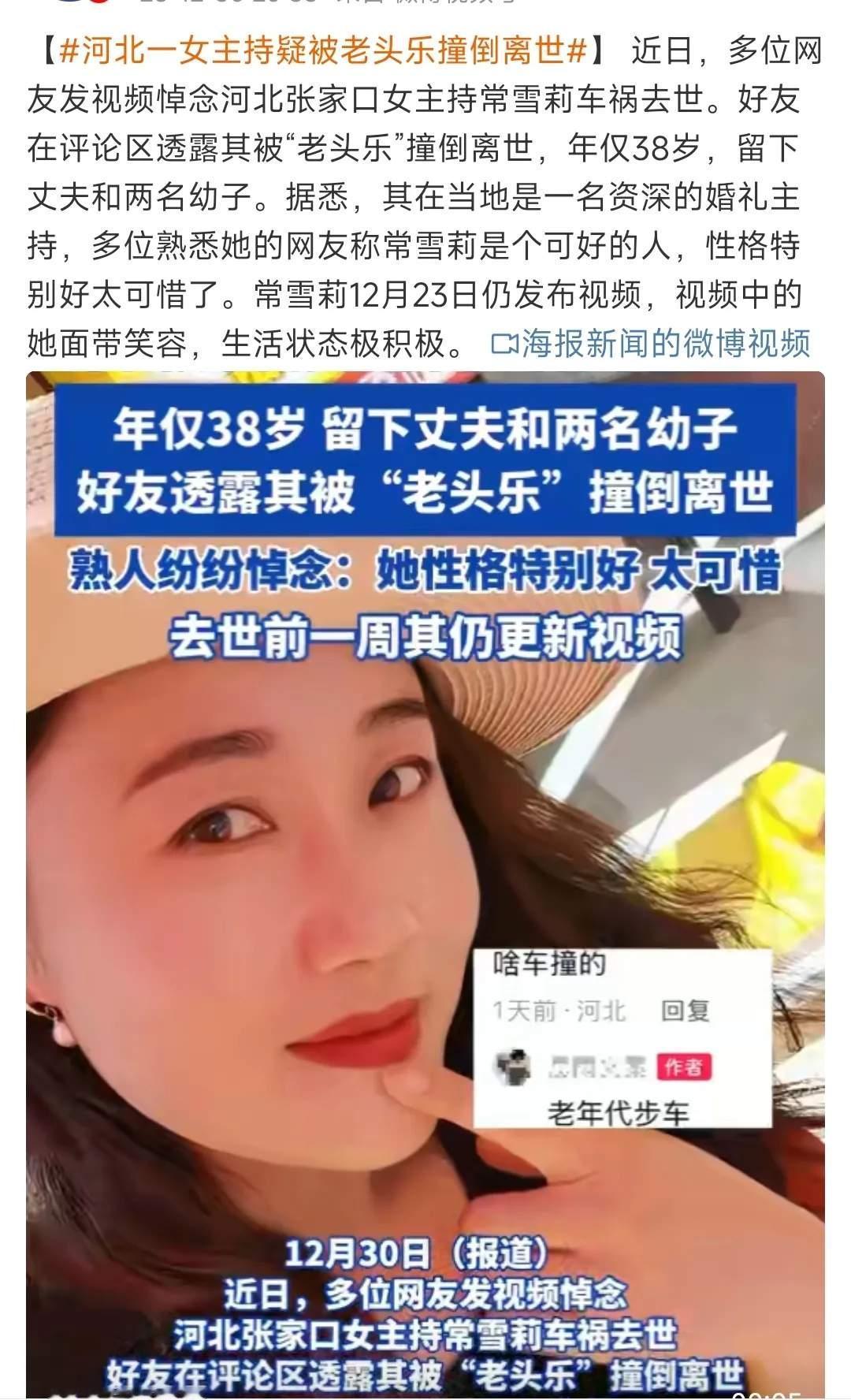 河北一位女主持疑似被“老头乐”撞倒后离世，实在太令人惋惜了。我并非对老人怀有敌