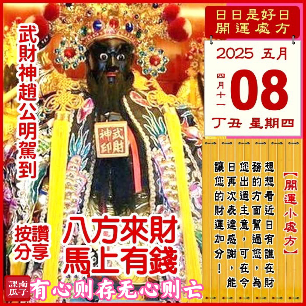 2025年5月8日丁丑日四月十一星期四【幸运色】：粉红、紫色【幸运数】：6、4【吉　时】：9-11时