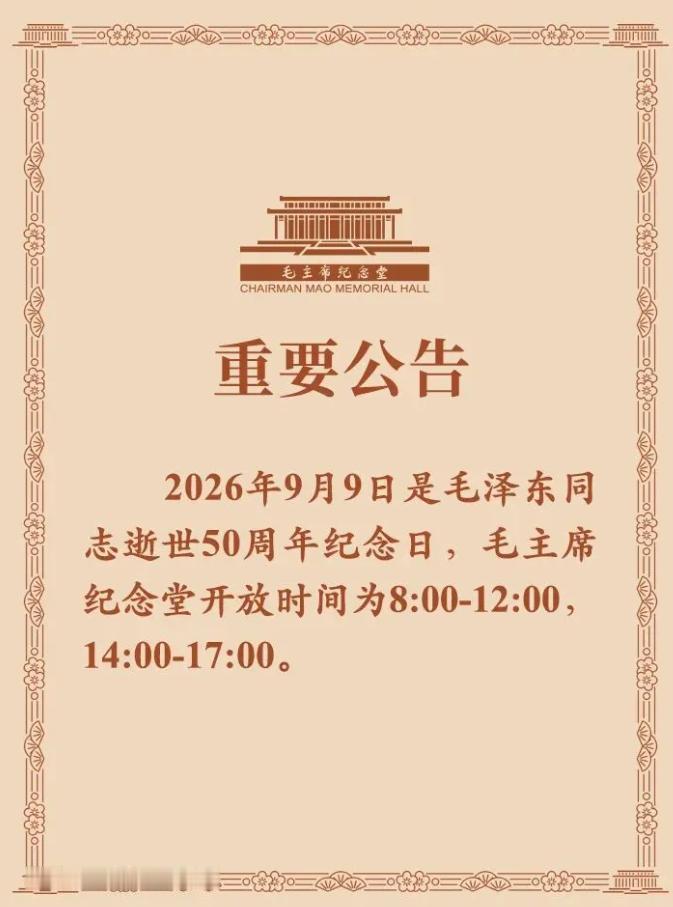 刚刚看到一则重要公告，是关于毛主席纪念堂的。共和国缔造者，我们敬爱的伟大领袖毛