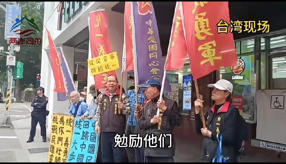 太戳人了！台“统一义勇军”那几位“古稀”老人，头发都白了，还扛着花花绿绿的旗子，