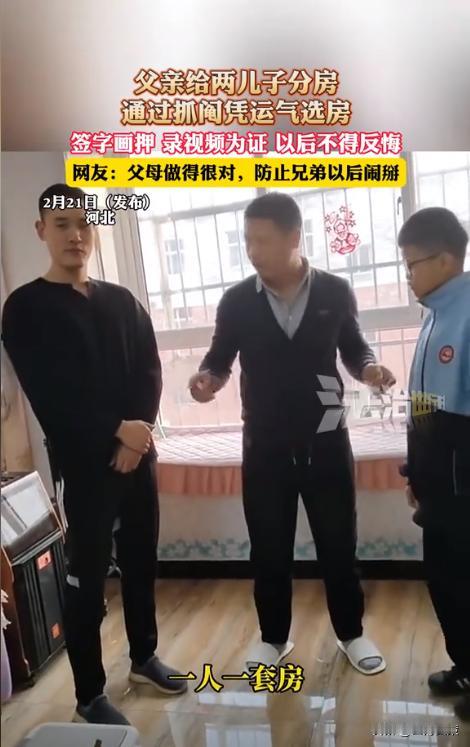 “这是真明智！”河北，一男子给俩儿子分房，两套都是120平的房子，一个1楼，一个