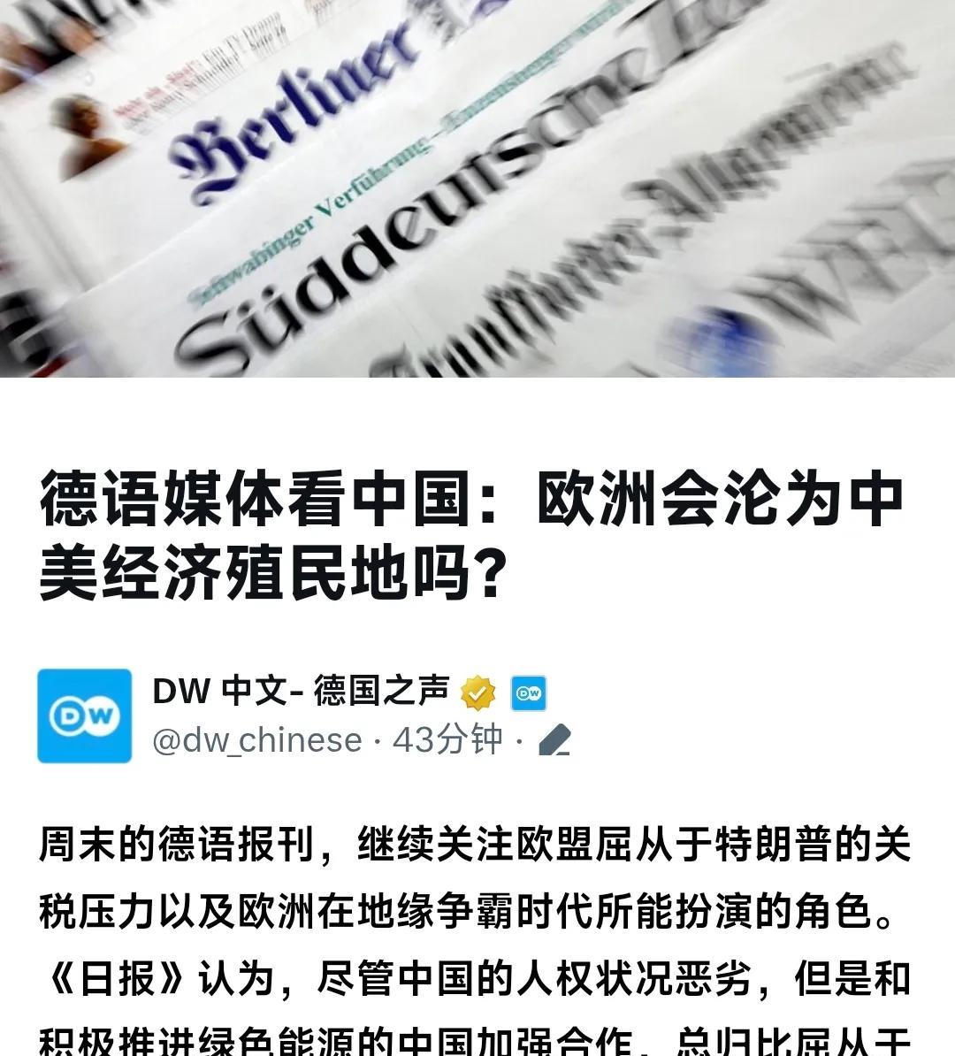 德国之声今晚（8月2日晚）写道：“德语媒体看中国：欧洲会沦为中美经济殖民地吗？周