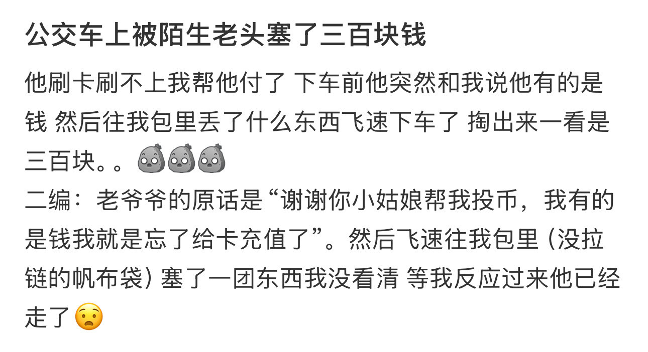 公交车上被陌生老头塞了三百块钱！！！