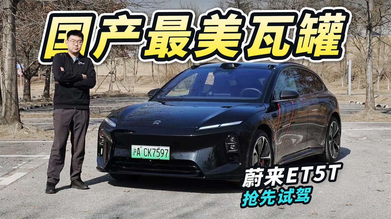 试驾新款蔚来ET5T!颜值内饰大焕新,国产也有高颜值旅行车?