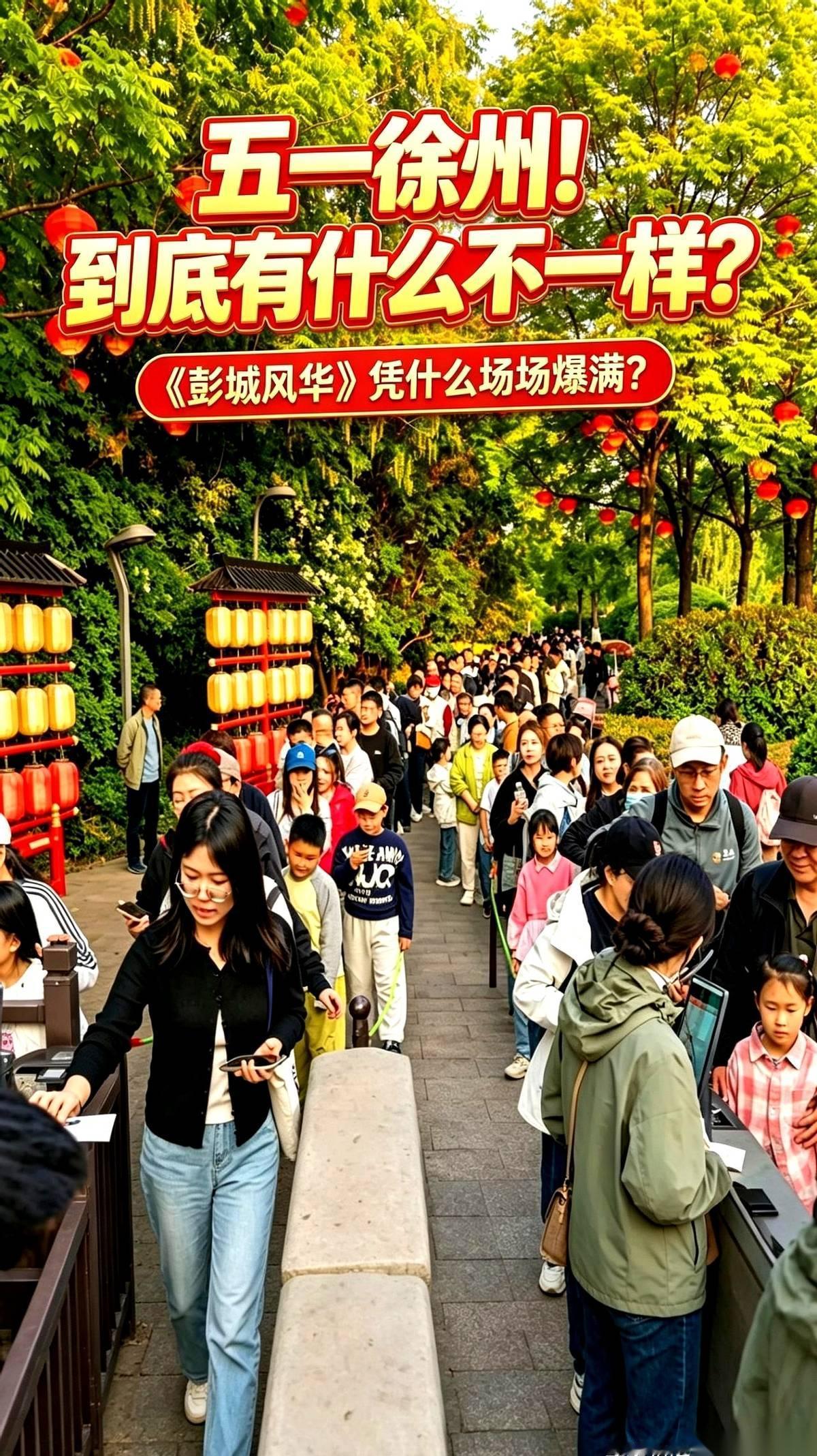 徐州那个《彭城风华》，到底把什么给做对了？五一头两天，137万人涌进徐州，12