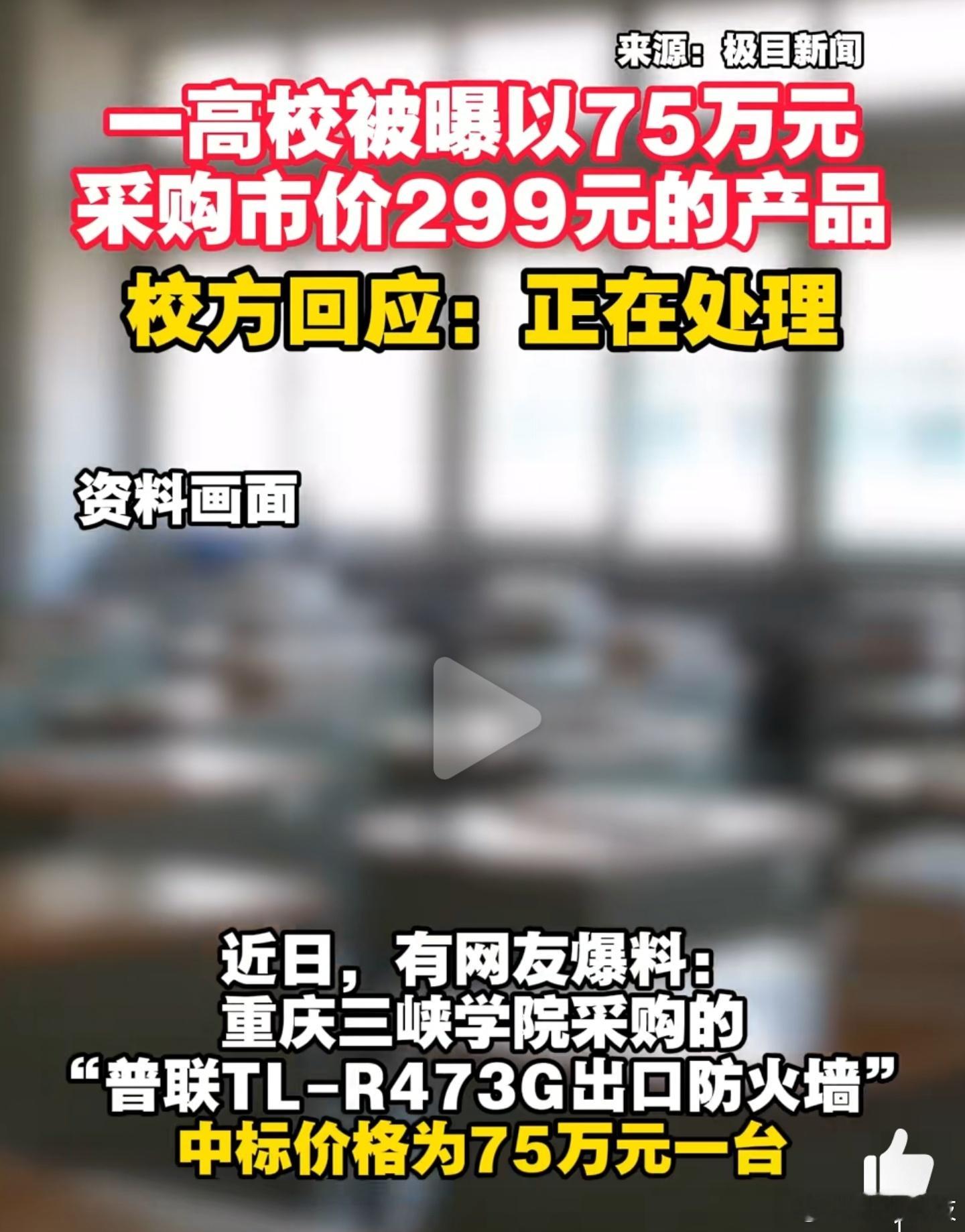 高校回应网传花75万采购售价299产品卧槽，我真的惊呆了，网上299元的路由器，