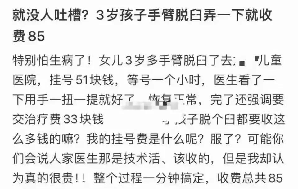 给我整笑了！3岁孩子手臂脱臼，女子赶紧把孩子送到儿童医院，结果医生复位收了85块