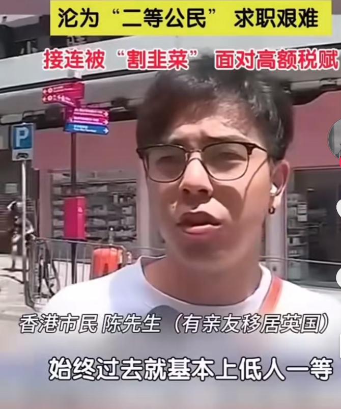 香港市民：过去英国基本上低人一等，在香港的话一个月有几万收入，过去就只能扫地或者