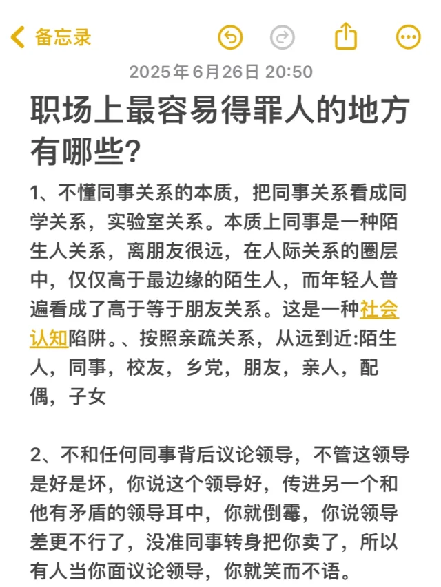 职场上最容易得罪人的地方有哪些？