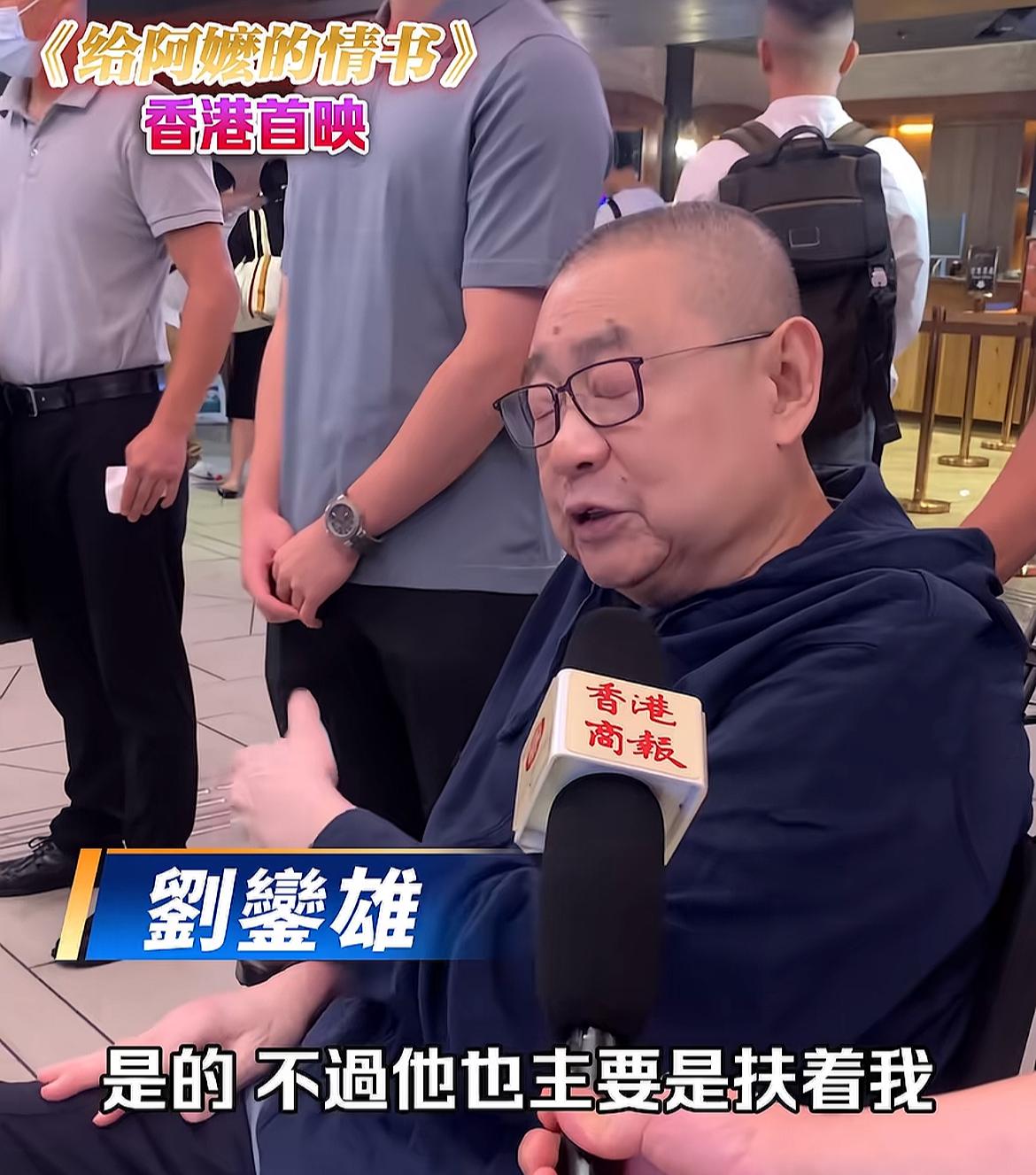 刘銮雄坐轮椅看电影《给阿嫲的情书》，还特地带了儿子前来，不过并不是与甘比的儿子，